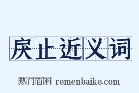 戾止近义词是什么意思的图片